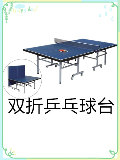 室内双折乒乓球台有哪些特点呢？